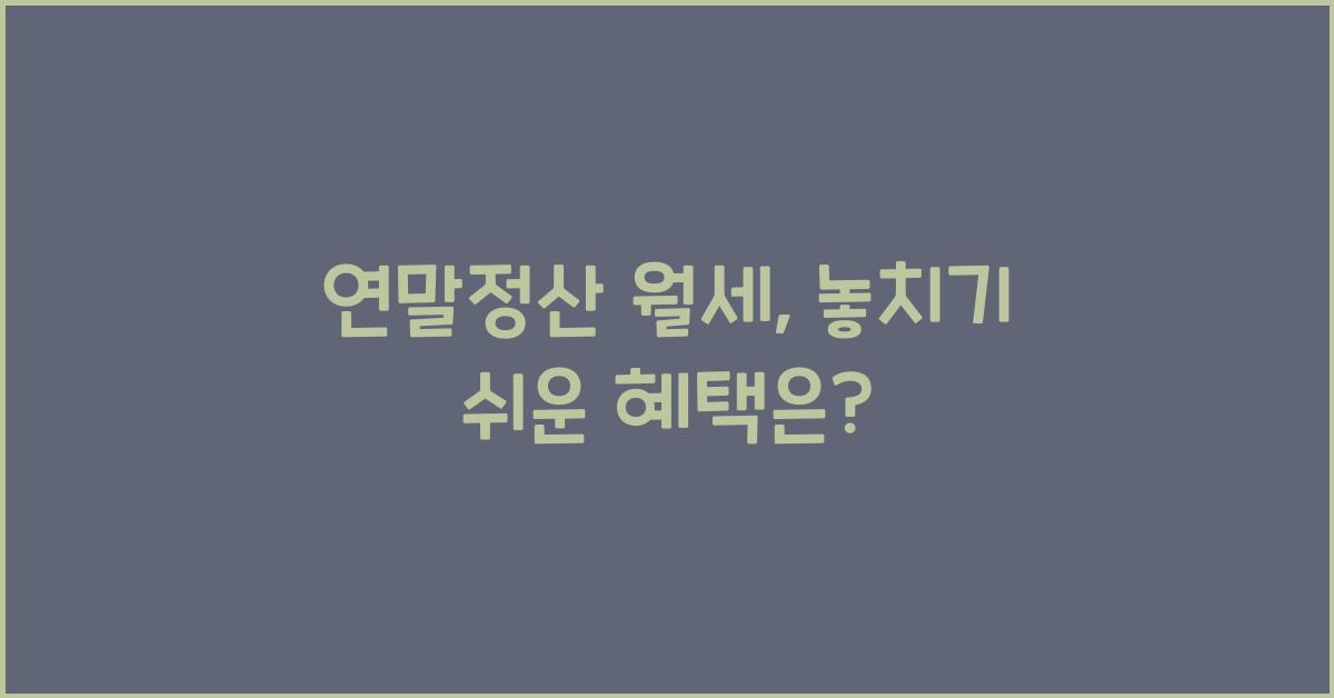 연말정산 월세
