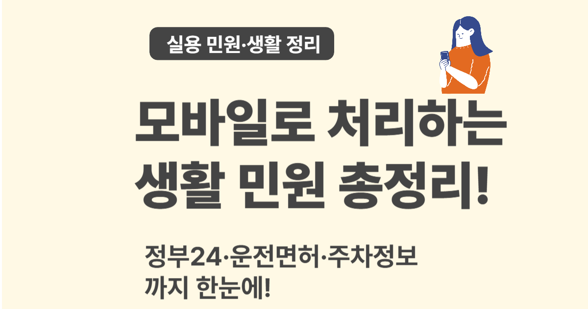 모바일로 끝내는 실용 민원 정리 &ndash; 놓치기 쉬운 꿀팁 한눈에!