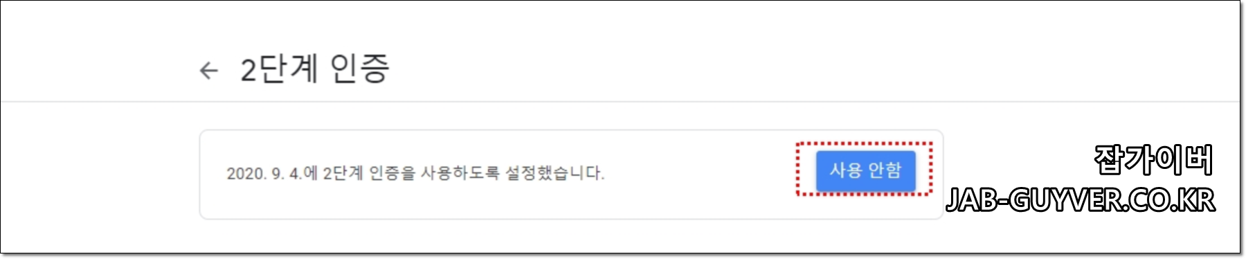 2단계 인증 사용 안함 선택 화면