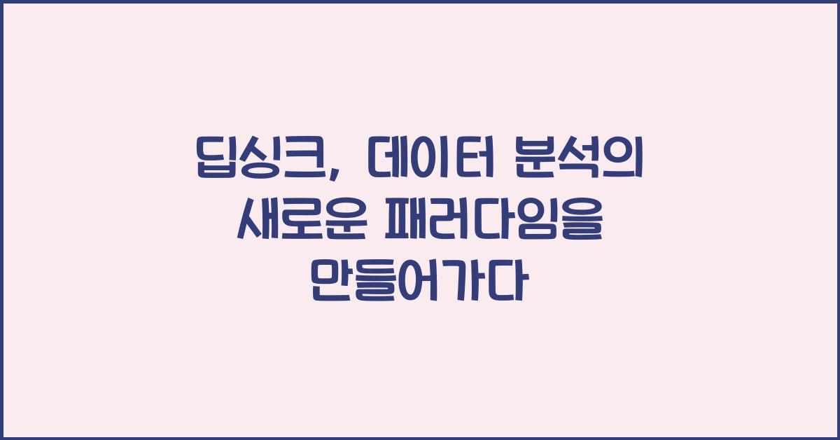 딥싱크