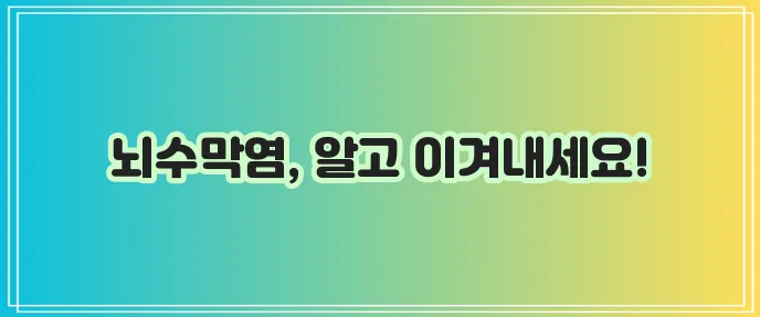 뇌수막염 원인 증상 검사 치료 완벽하게 알아봅시다!