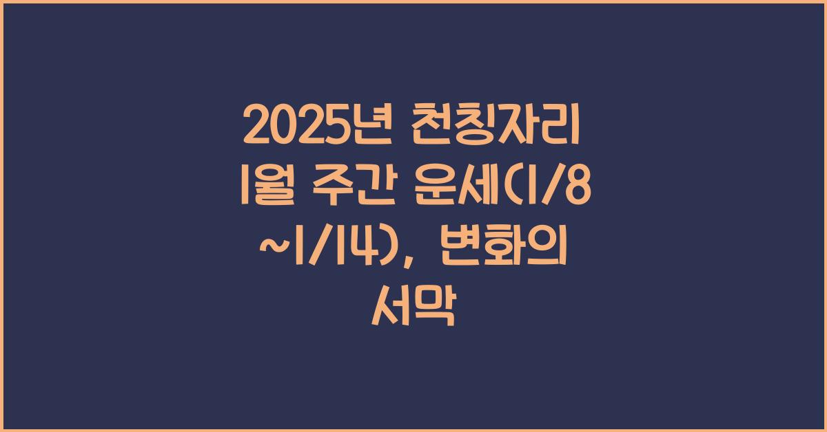 2025년 천칭자리 1월 주간 운세(1/8~1/14)