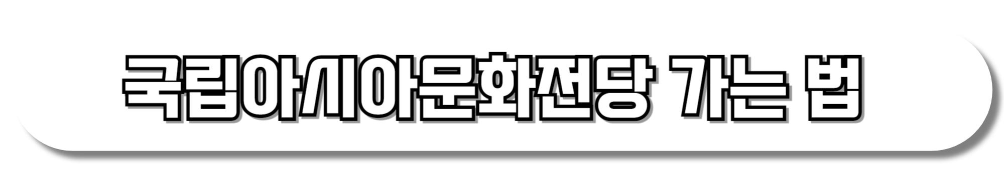 국립아시아문화전당-교통-이용안내-바로가기