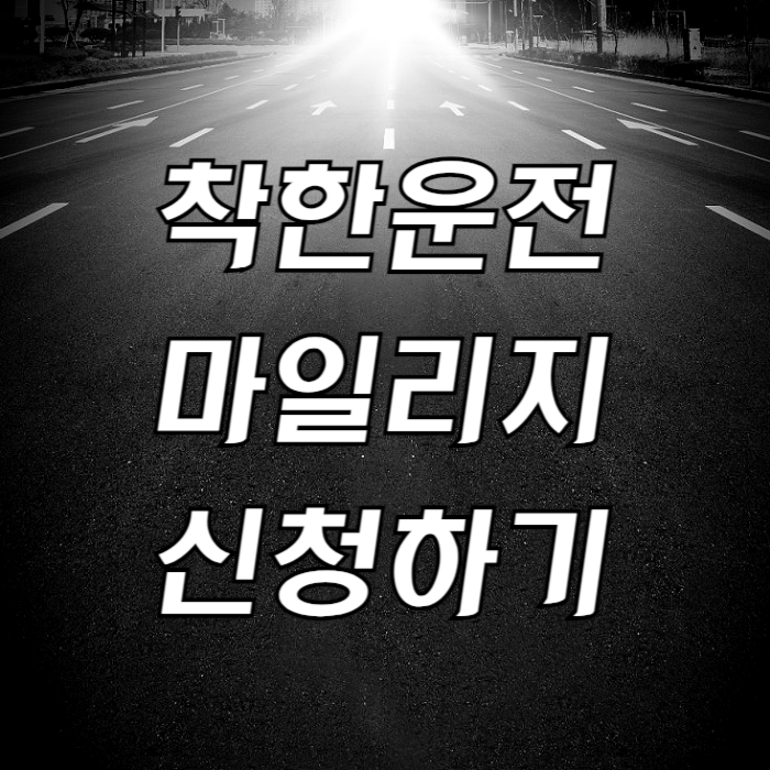 착한운전 마일리지 신청하기