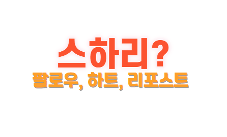 스하리 뜻