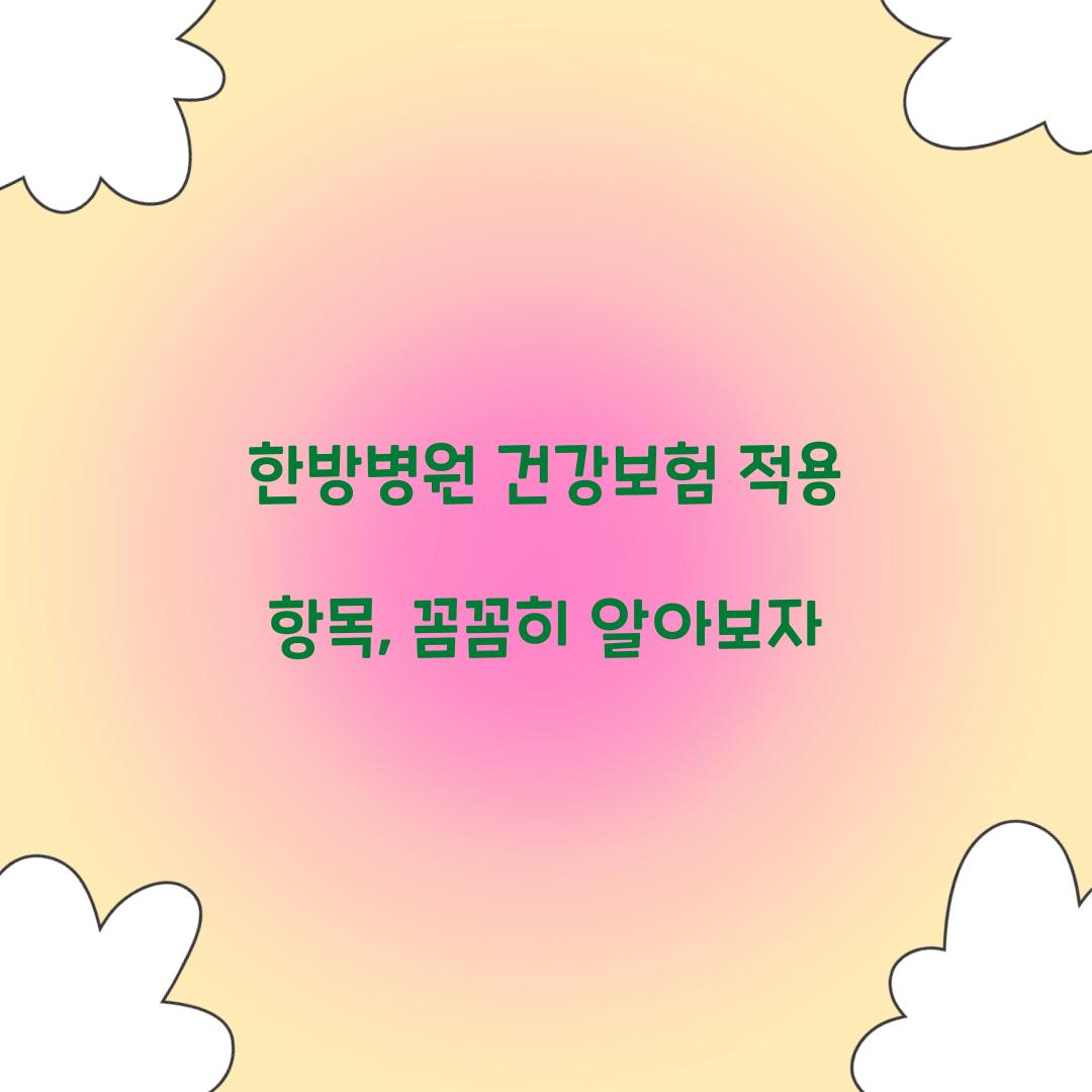 한방병원 건강보험 적용 항목