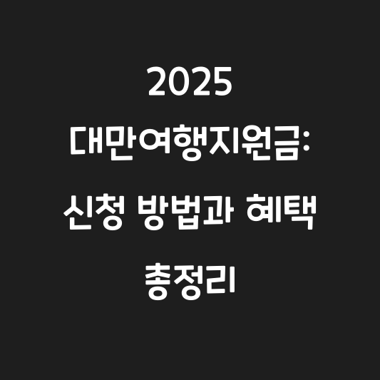 2025 대만여행지원금: 신청 방법과 혜택 총정리 대표 이미지