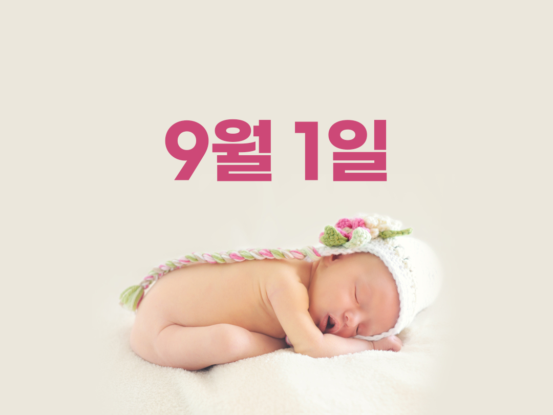 9월 1일 천주교 여자세례명 2가지
