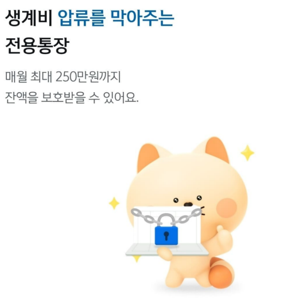 신한은행 SOL뱅크 생계비계좌 안내사항