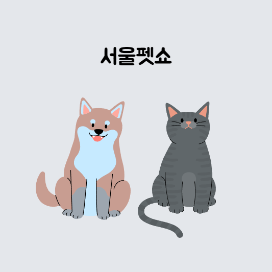 서울펫쇼 썸네일