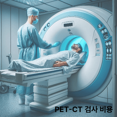 PET-CT 검사 비용 (2025)