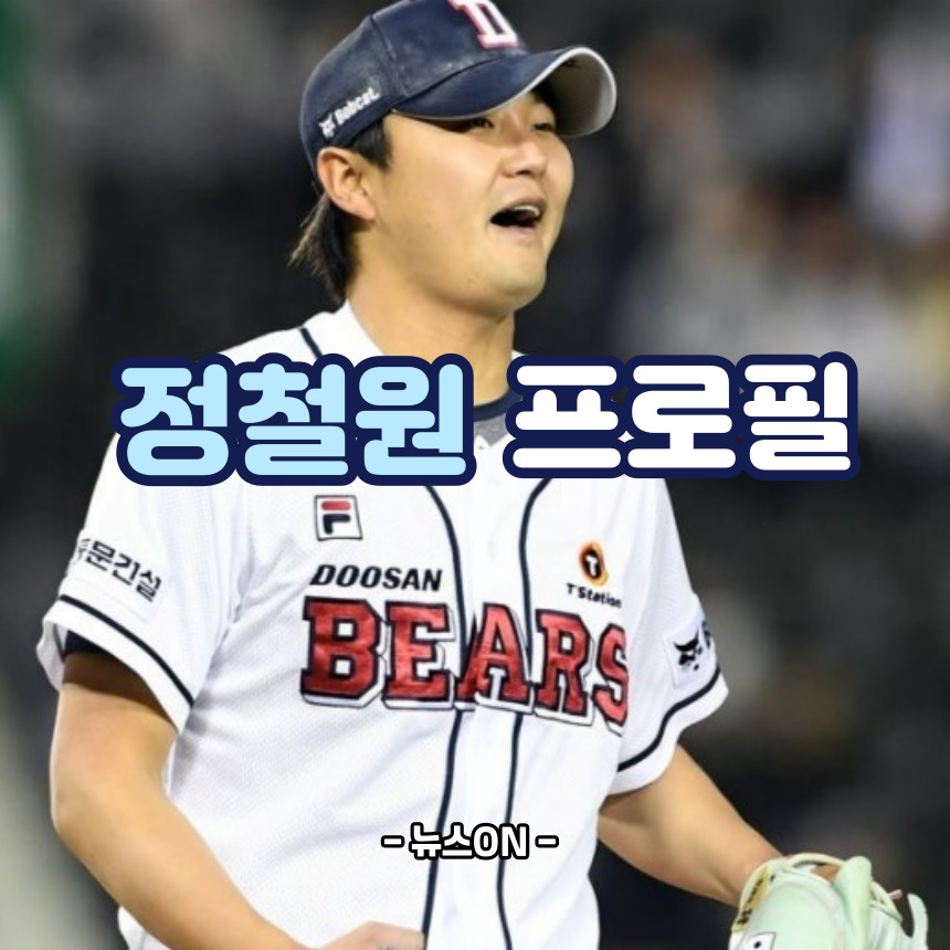 정철원 프로필