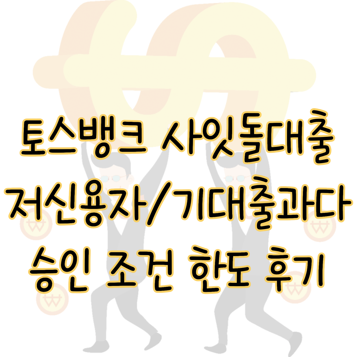 토스뱅크 사잇돌대출 저신용자 기대출과다자 승인 조건 한도 후기 대안상품 표지