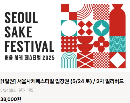 2025 서울 사케 페스티벌 사전 예매 혜택