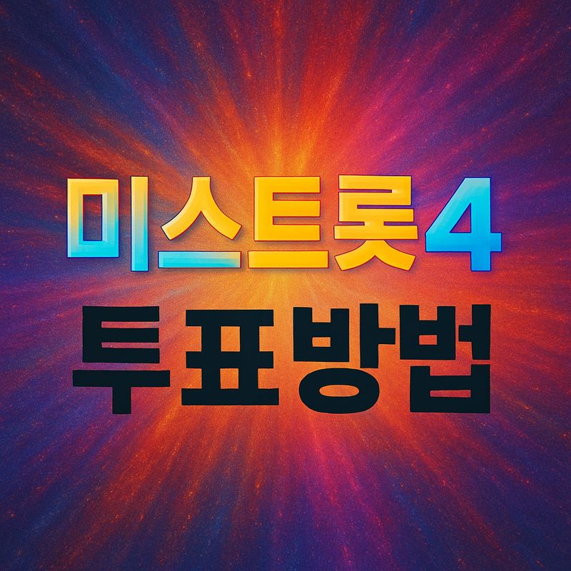 미스트롯4 투표방법