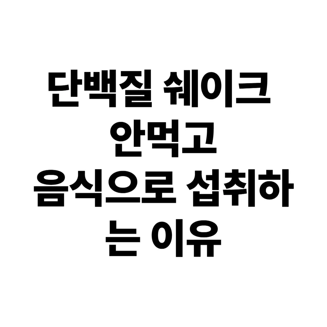단백질 풍부한 음식