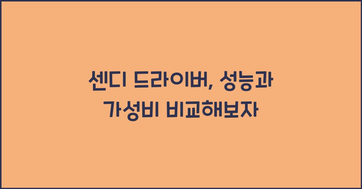 센디 드라이버