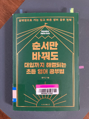 책소개_순서만 바꿔도 대입까지 해결되는 초등 영어 공부법