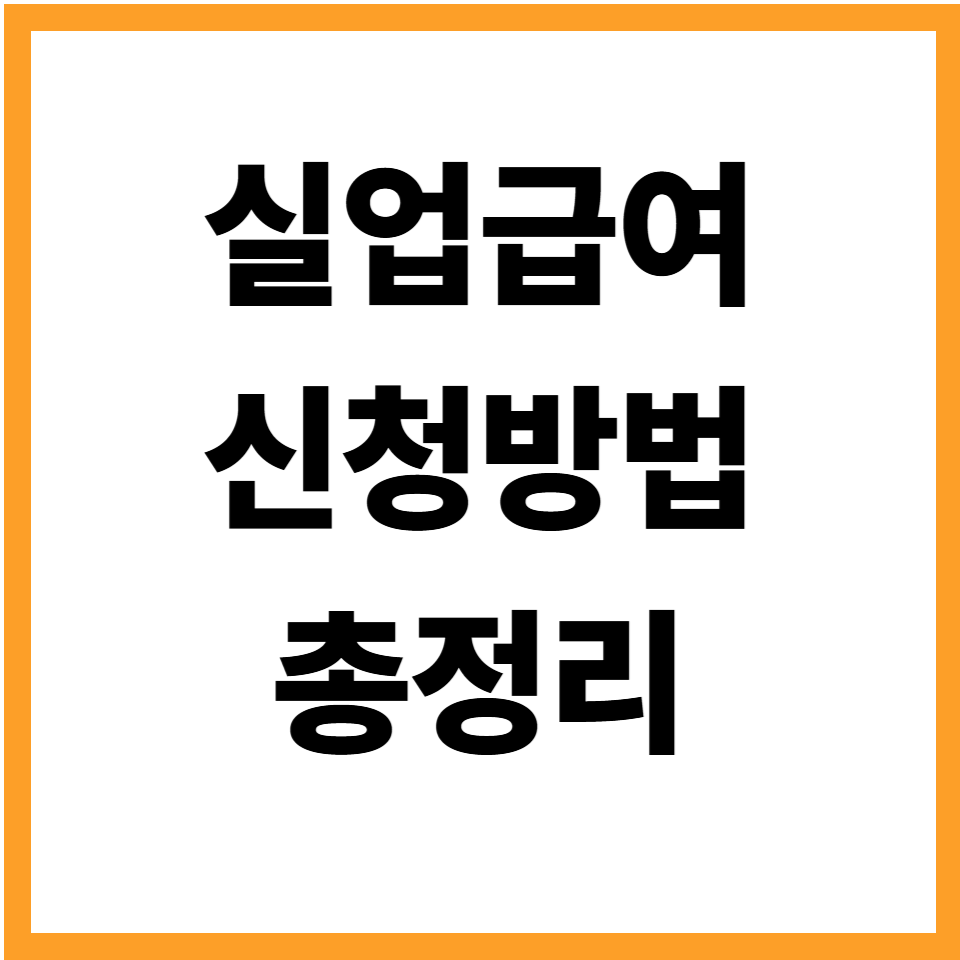 실업급여 신청방법 신청하는곳