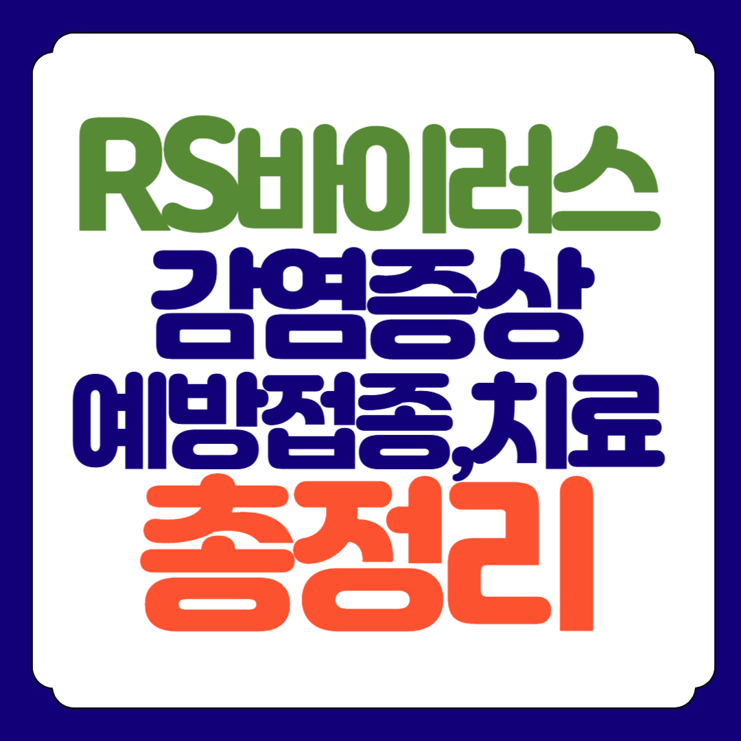 RS바이러스 감염증상, 예방접종, 치료방법 총정리