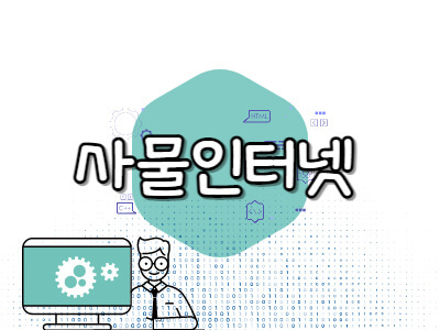 사물인터넷