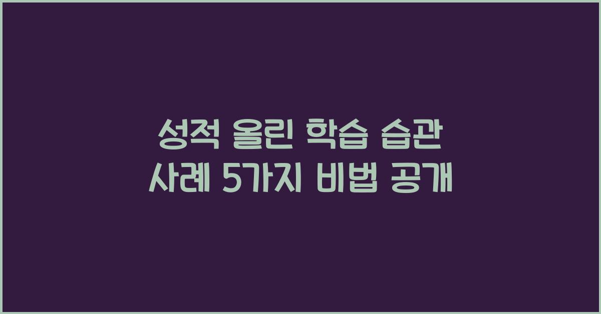 성적 올린 학습 습관 사례