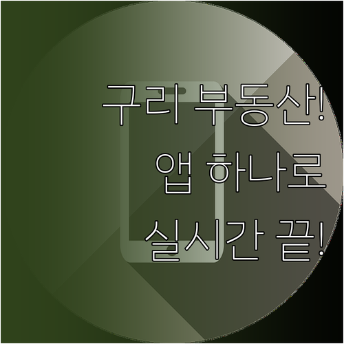 구리 교차로 부동산 모바일 앱 이용 ..