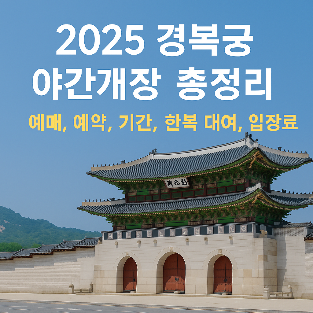 경복궁 야간개장