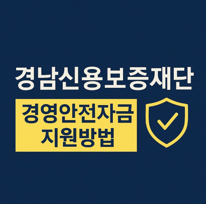 경남신용보증재단 경영안전자금 정보! 경남 소상공인 집중 관련 사진