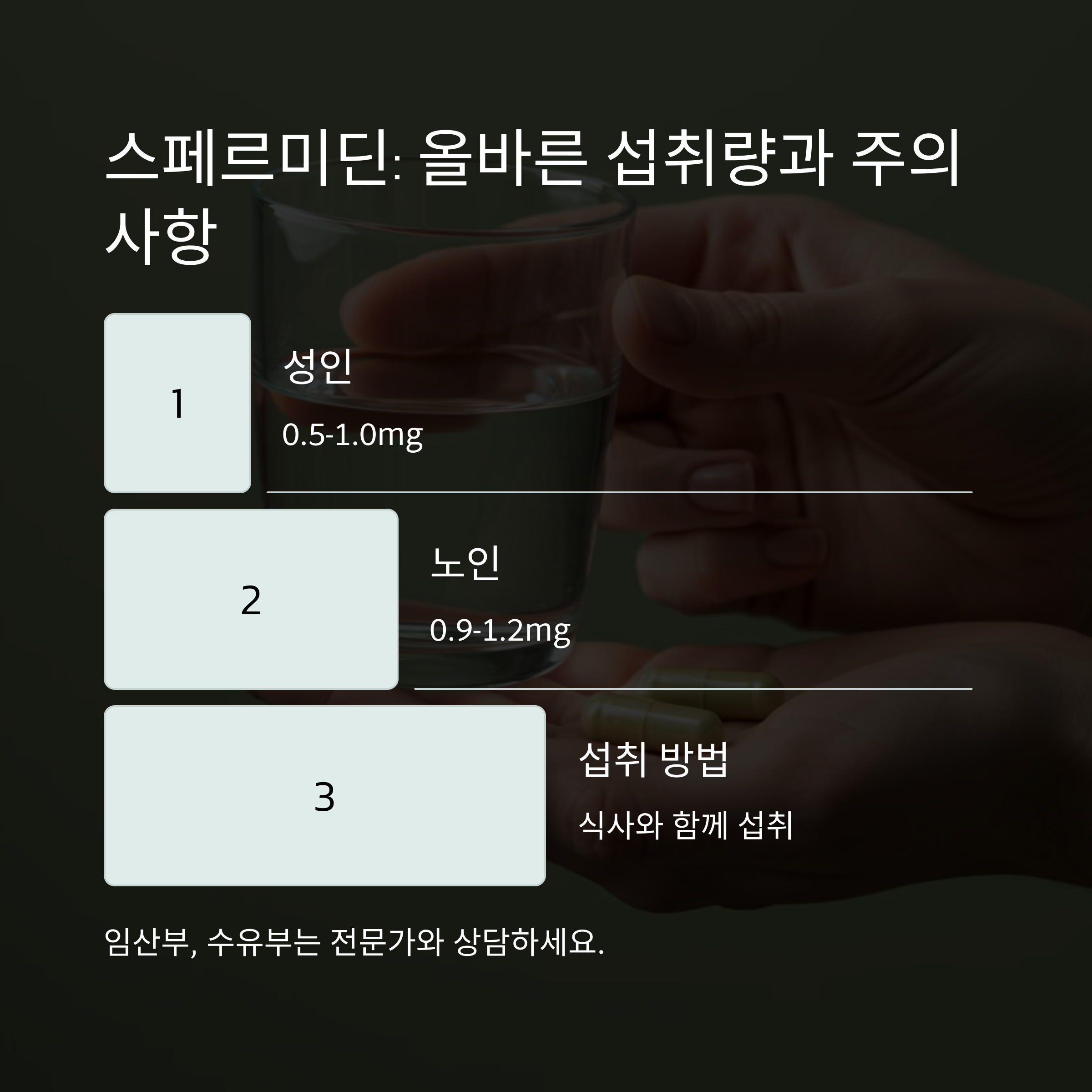 권장 섭취량 및 부작용