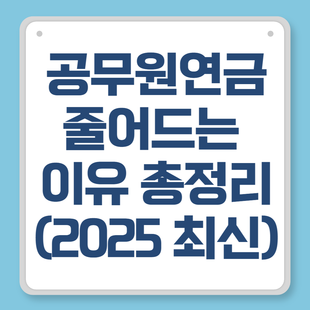 공무원연금 줄어드는 이유 총정리 (2025 최신)