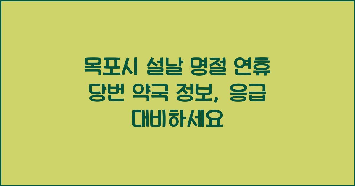 목포시 설날 명절 연휴 당번 당직 약국 정보, 응급 대비하세요!