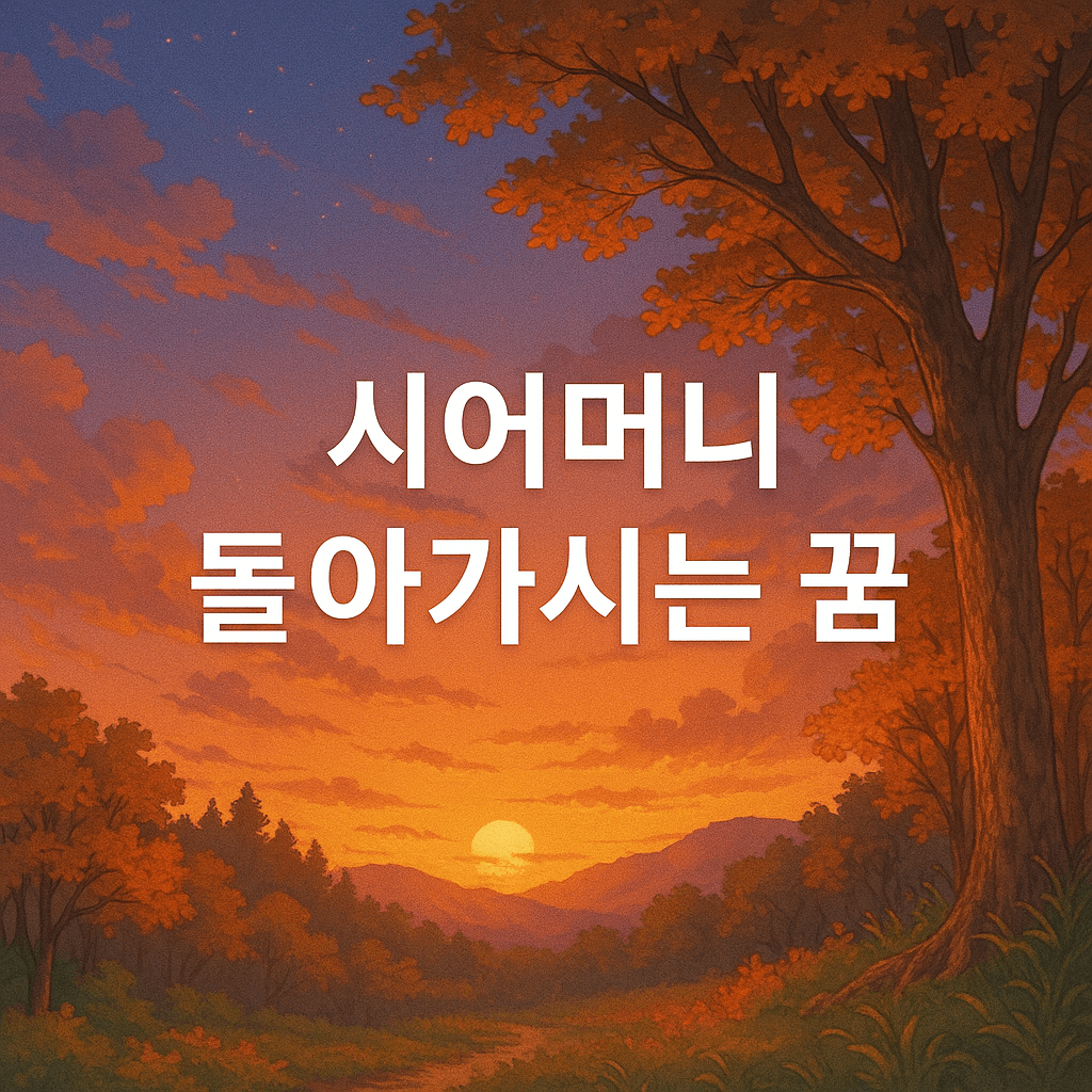 시어머니 돌아가시는 꿈 해몽
