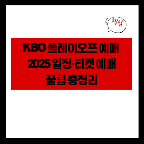 KBO 플레이오프 예매 2025 일정·티켓 예매 꿀팁 총정리