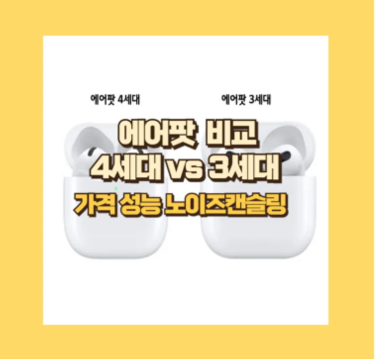 에어팟 4세대 vs 에어팟 3세대