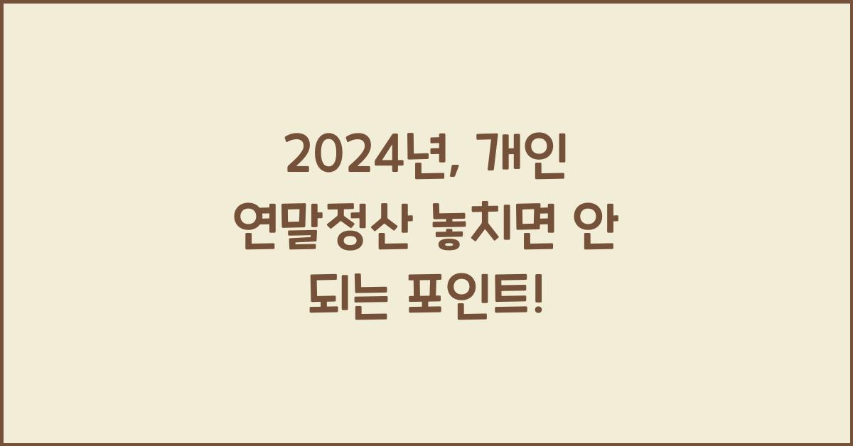 개인 연말정산