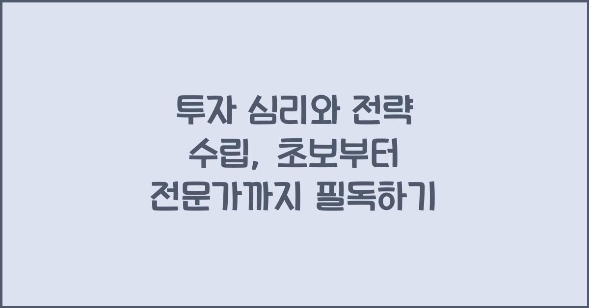 투자 심리와 투자 전략 수립: 초보자부터 전문가까지 필독