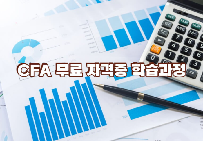 CFA 무료 자격증 학습과정