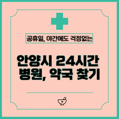 안양시 24시간 병원, 약국