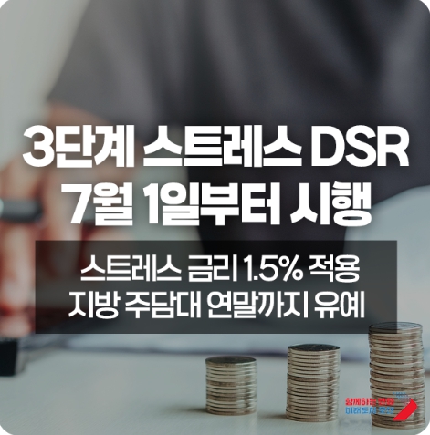 2025 스트레스 DSR 3단계