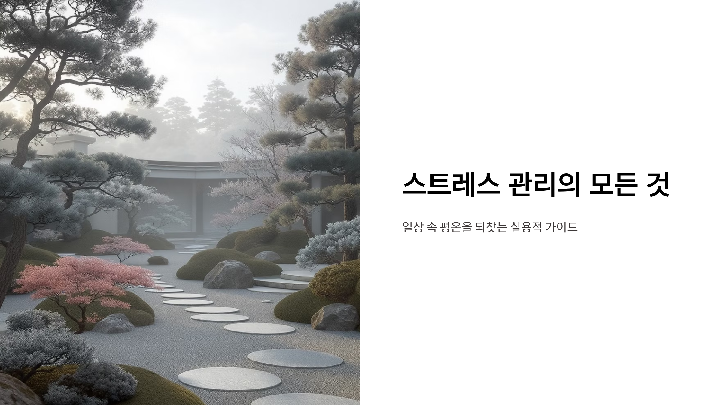 스트레스 지수 낮추는 실전 가이드