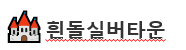 흰돌실버타운