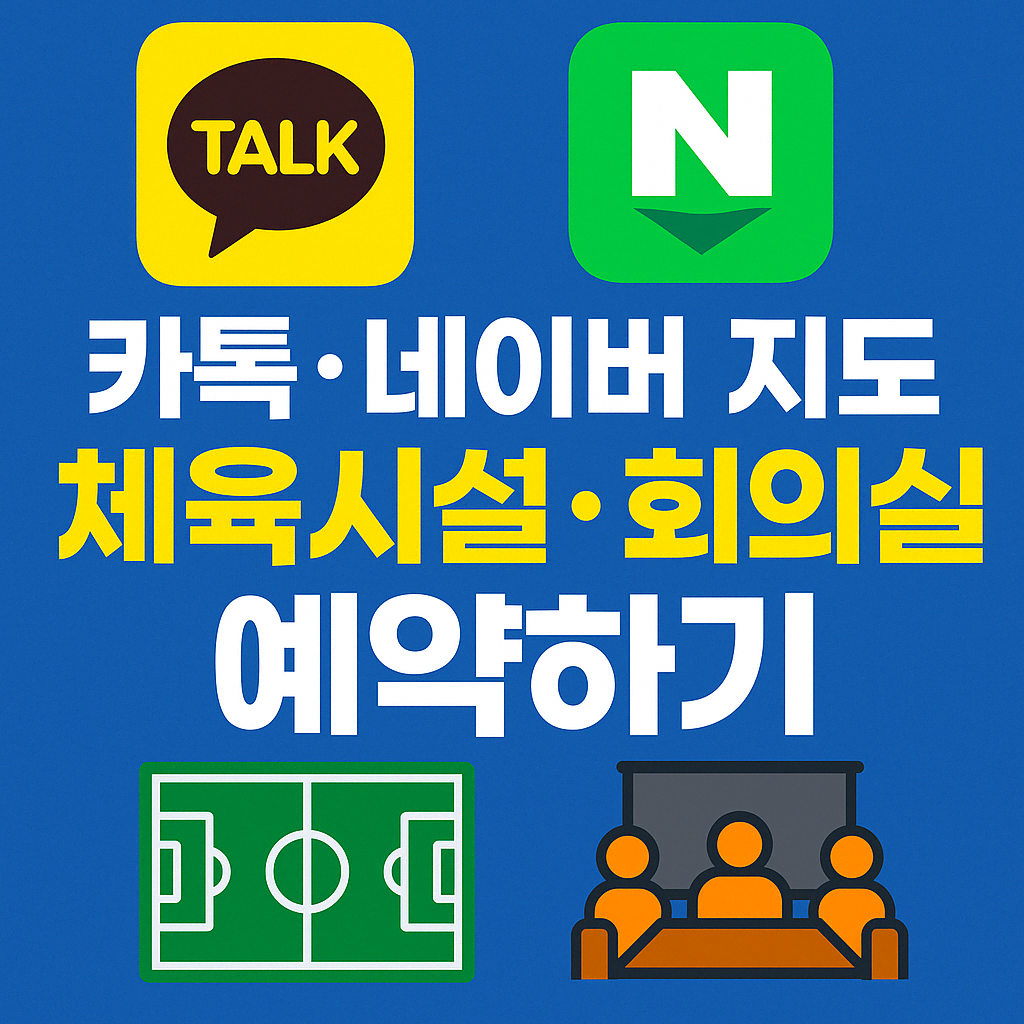 2025 공공체육시설 예약, 카카오톡과 네이버 지도로 전국 예약하기