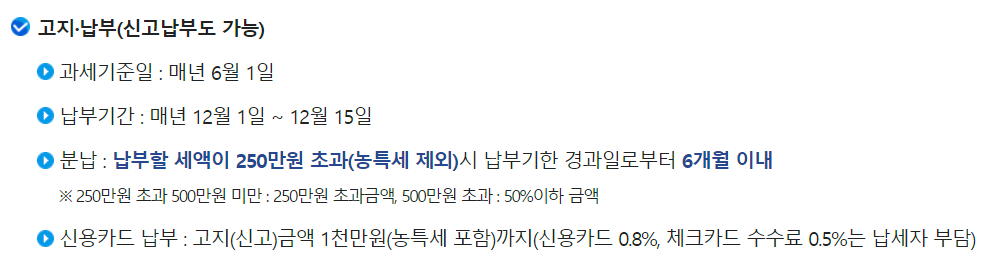 종합부동산세(종부세) 고지&middot;납부