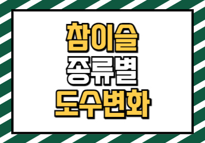 참이슬 종류 도수 변화 및 가격 용량