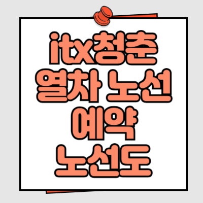itx청춘열차 노선도 예약