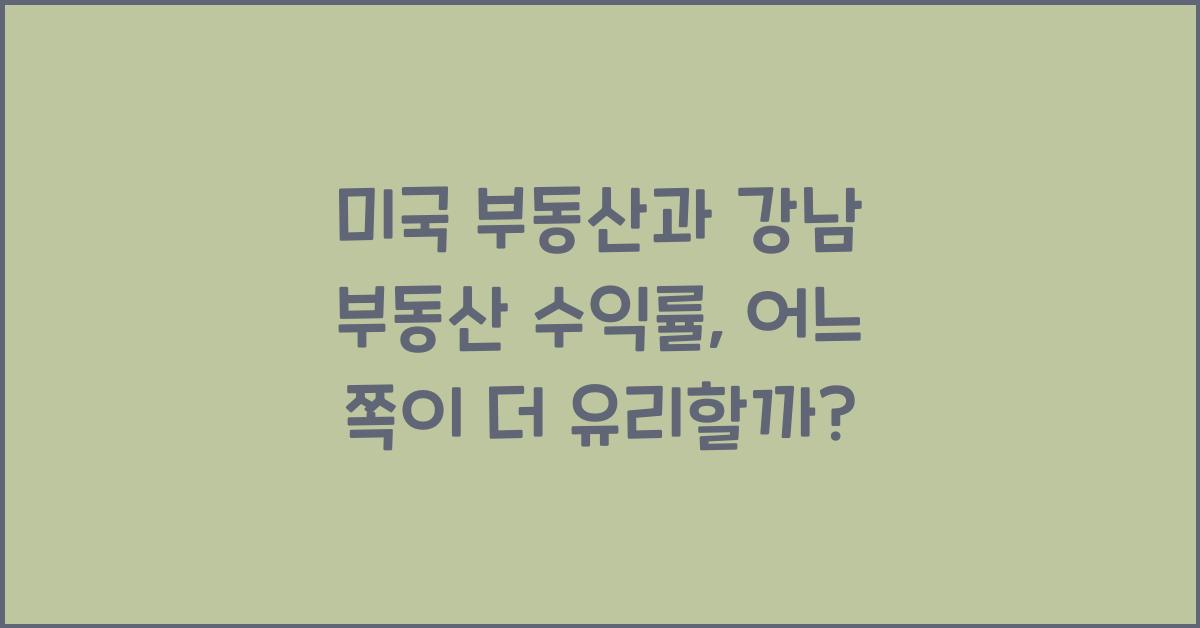 미국 부동산과 강남 부동산 수익률