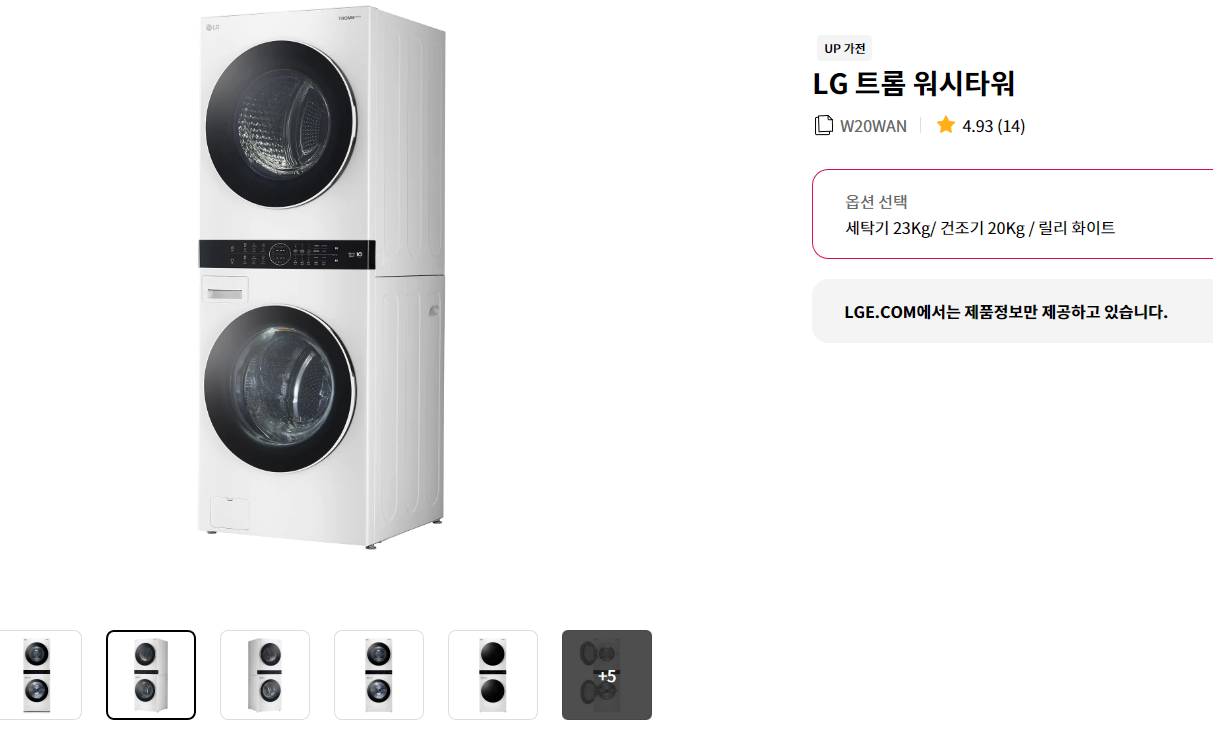 LG공식홈페이지 W20WAN 모델 캡처