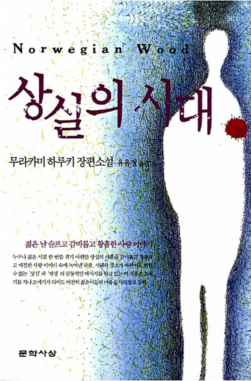 상실의 시대 표지