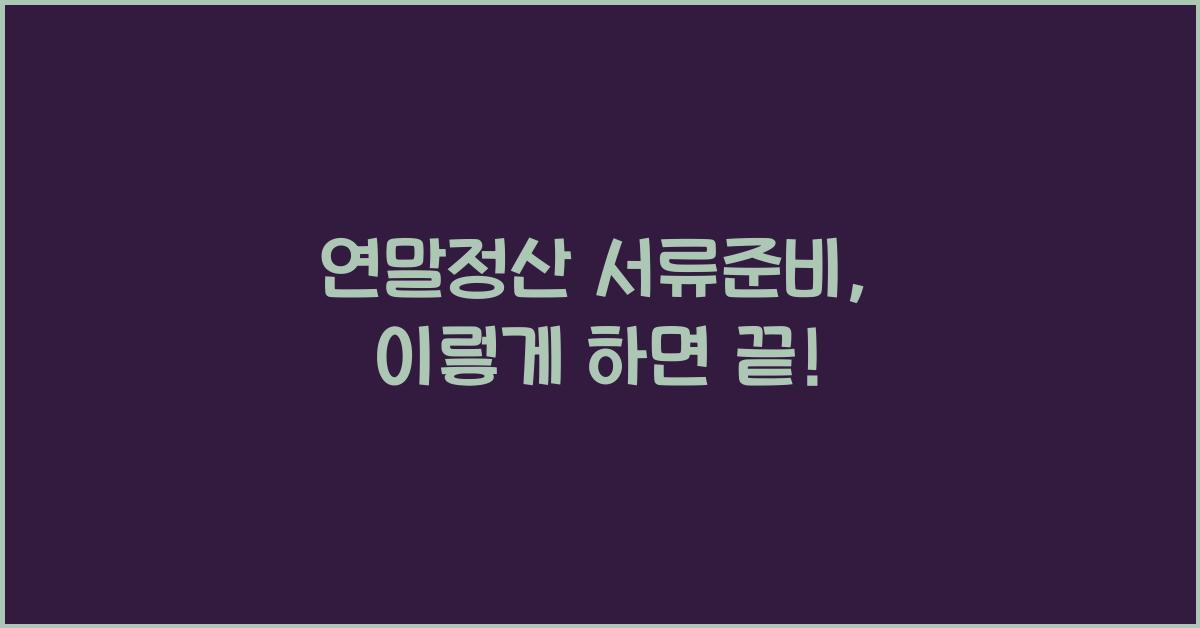 연말정산 서류준비